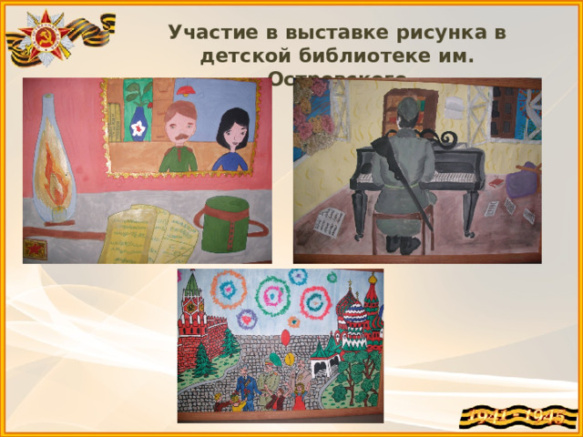 Участие в выставке рисунка в детской библиотеке им. Островского 