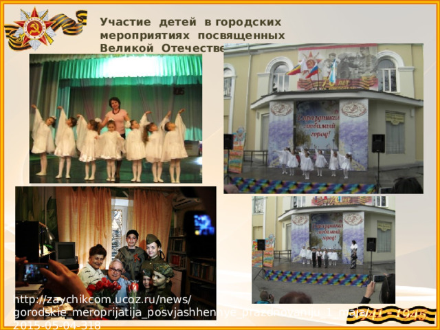 Участие детей в городских мероприятиях посвященных Великой Отечественной войне. http://zaychikcom.ucoz.ru/news/gorodskie_meroprijatija_posvjashhennye_prazdnovaniju_1_maja/2015-05-04-318 