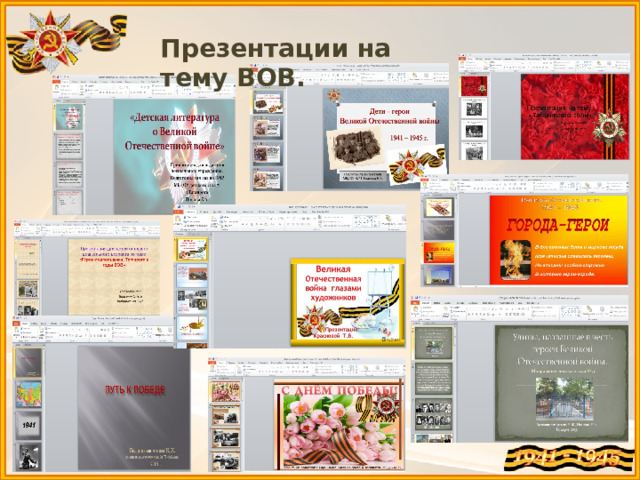 Презентации на тему ВОВ. 