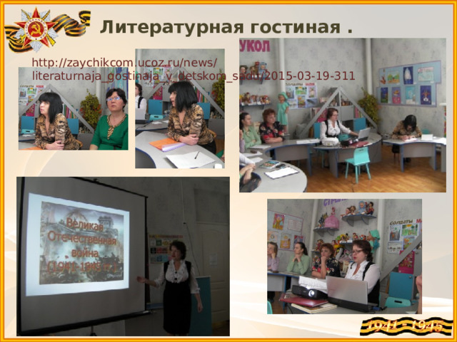 Литературная гостиная . http://zaychikcom.ucoz.ru/news/literaturnaja_gostinaja_v_detskom_sadu/2015-03-19-311 