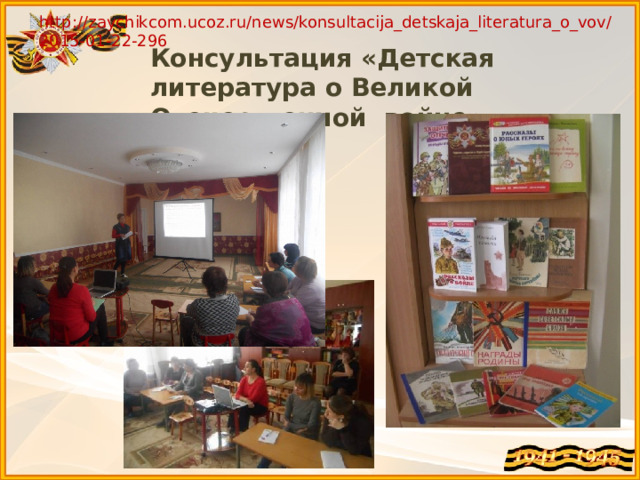 http://zaychikcom.ucoz.ru/news/konsultacija_detskaja_literatura_o_vov/2015-01-22-296 Консультация «Детская литература о Великой Отечественной войне». 