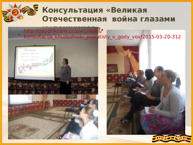 Консультация «Великая Отечественная война глазами художников». http://zaychikcom.ucoz.ru/news/konsultacija_khudozhniki_plakatisty_v_gody_vov/2015-03-20-312 
