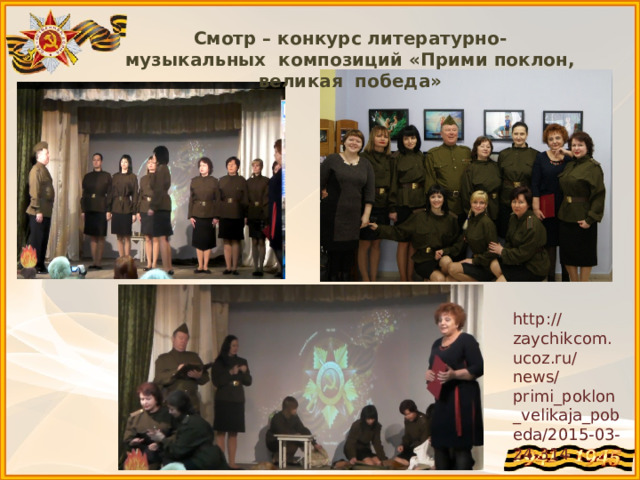 Смотр – конкурс литературно-музыкальных композиций «Прими поклон, великая победа» http://zaychikcom.ucoz.ru/news/primi_poklon_velikaja_pobeda/2015-03-24-314 