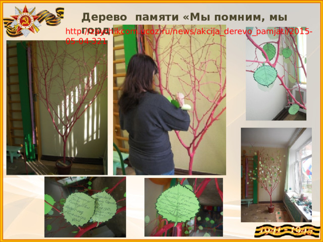Дерево памяти «Мы помним, мы гордимся». http://zaychikcom.ucoz.ru/news/akcija_derevo_pamjati/2015-05-04-321 