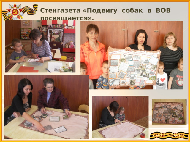 Стенгазета «Подвигу собак в ВОВ посвящается». 