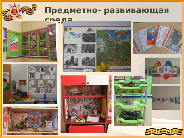 Предметно- развивающая среда. 