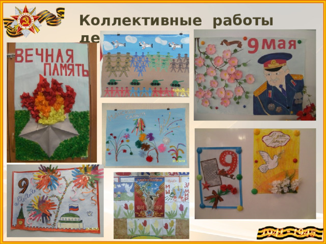Коллективные работы детей. 