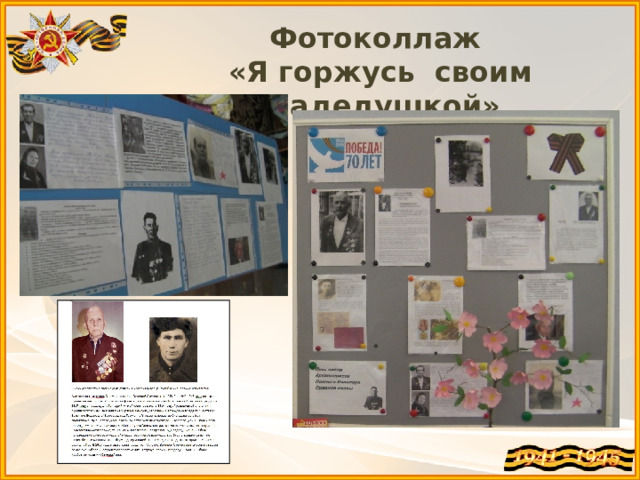 Фотоколлаж  «Я горжусь своим прадедушкой» 