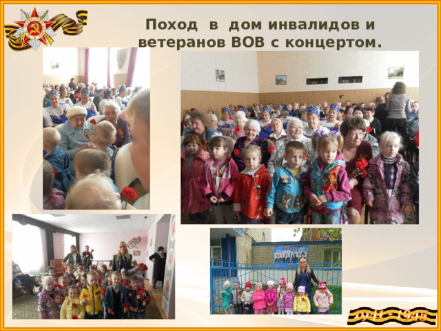 Поход в дом инвалидов и ветеранов ВОВ с концертом. 