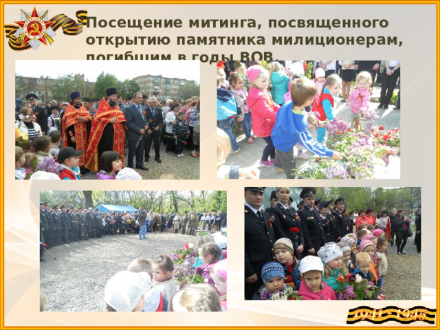 Посещение митинга, посвященного открытию памятника милиционерам, погибшим в годы ВОВ. 