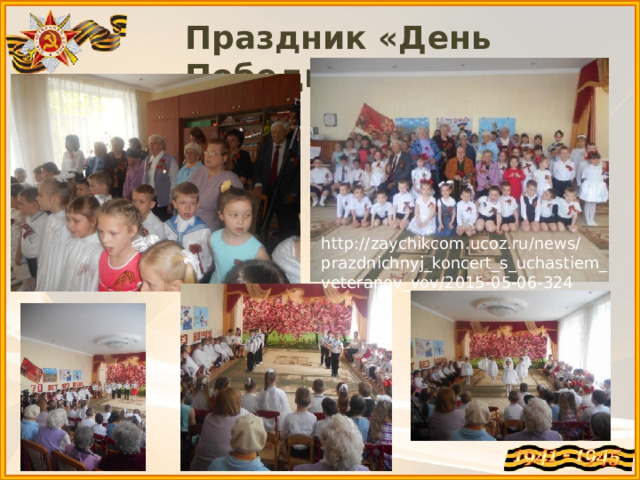 Праздник «День Победы» http://zaychikcom.ucoz.ru/news/prazdnichnyj_koncert_s_uchastiem_veteranov_vov/2015-05-06-324 