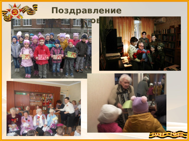Поздравление ветеранов. 