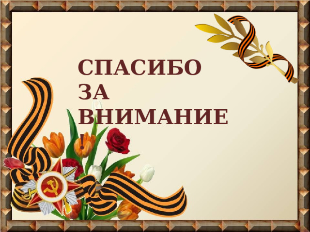 СПАСИБО ЗА ВНИМАНИЕ ! 