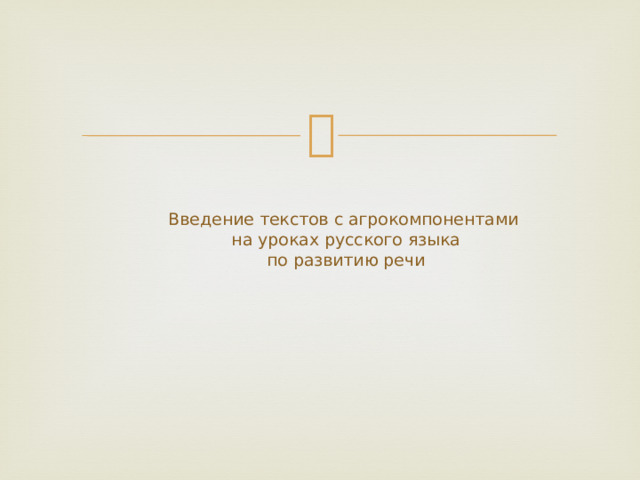 Введение текстов с агрокомпонентами  на уроках русского языка  по развитию речи   