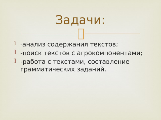 Задачи: - анализ содержания текстов; -поиск текстов с агрокомпонентами; -работа с текстами, составление грамматических заданий. 