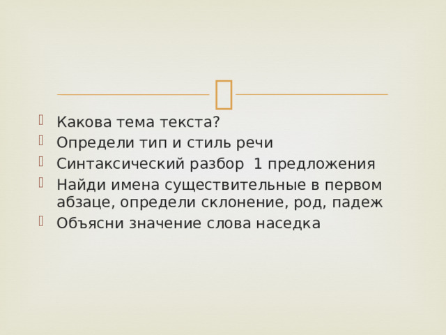 Какова тема текста? Определи тип и стиль речи Синтаксический разбор 1 предложения Найди имена существительные в первом абзаце, определи склонение, род, падеж Объясни значение слова наседка 