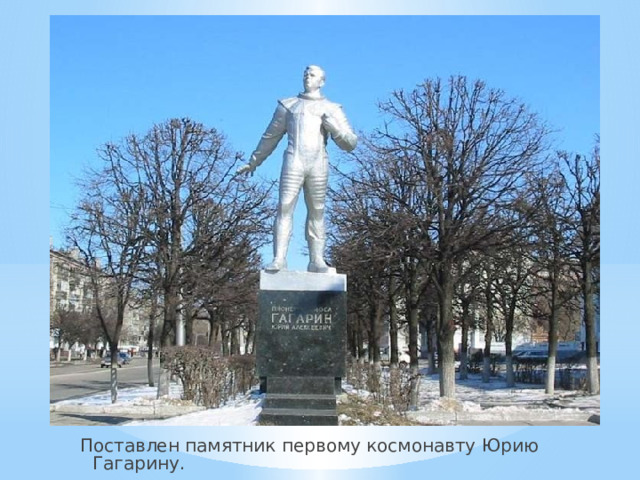Поставлен памятник первому космонавту Юрию Гагарину .