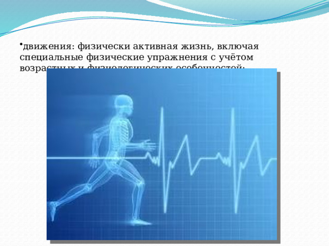 движения: физически активная жизнь, включая специальные физические упражнения с учётом возрастных и физиологических особенностей; 