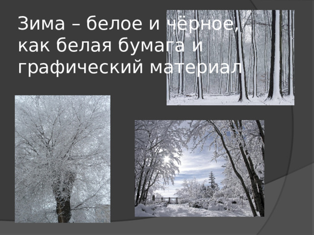 Зима – белое и чёрное,  как белая бумага и  графический материал 
