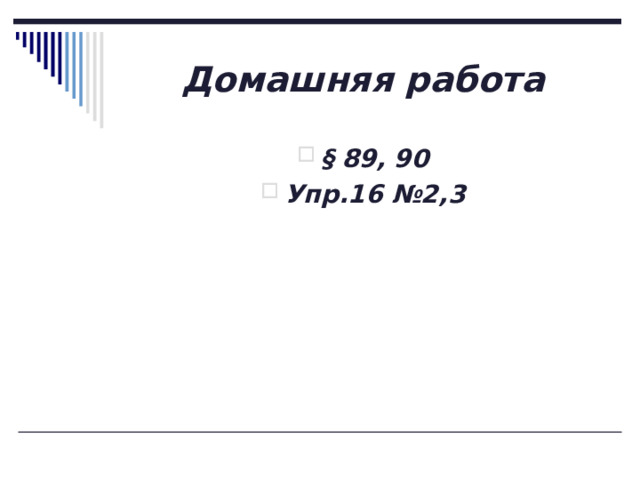 Домашняя работа § 89, 90 Упр.16 №2,3 