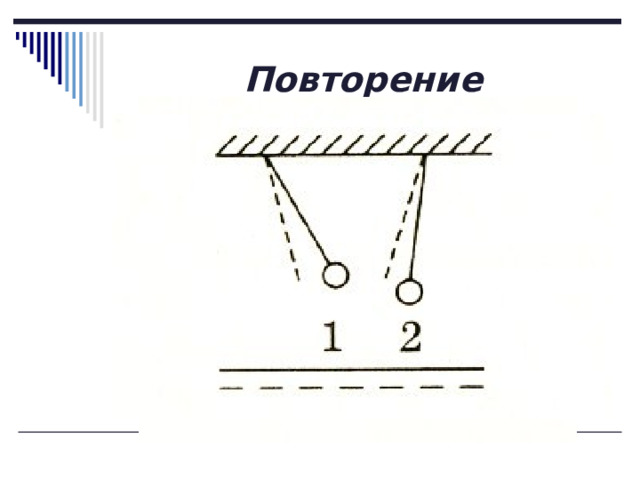 Повторение 