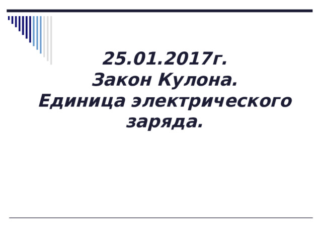 25.01.2017г.  Закон Кулона.  Единица электрического заряда. 