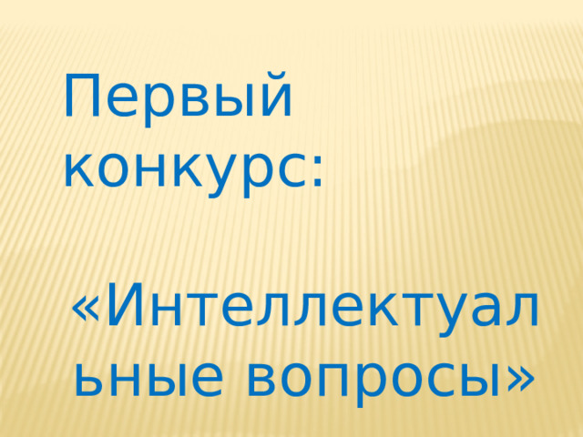Первый конкурс: «Интеллектуальные вопросы» 