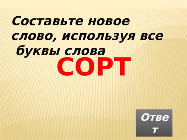 Слова сорт