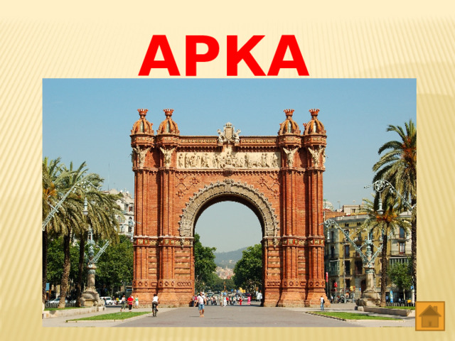 АРКА 