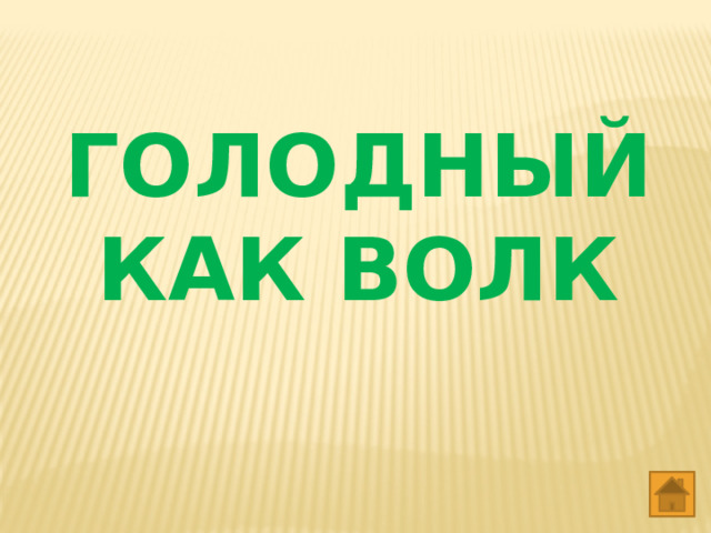 ГОЛОДНЫЙ КАК ВОЛК 