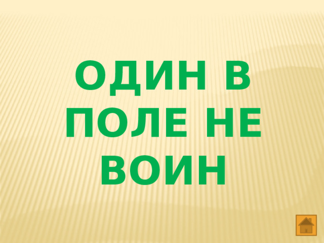 ОДИН В ПОЛЕ НЕ ВОИН 