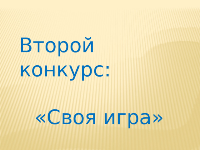 Второй конкурс: «Своя игра» 