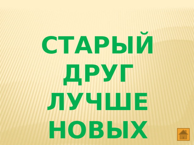 СТАРЫЙ ДРУГ ЛУЧШЕ НОВЫХ ДВУХ 