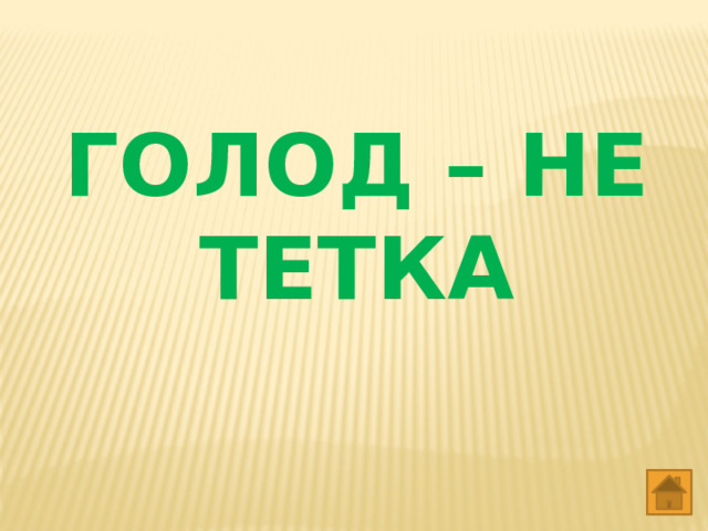 ГОЛОД – НЕ ТЕТКА 