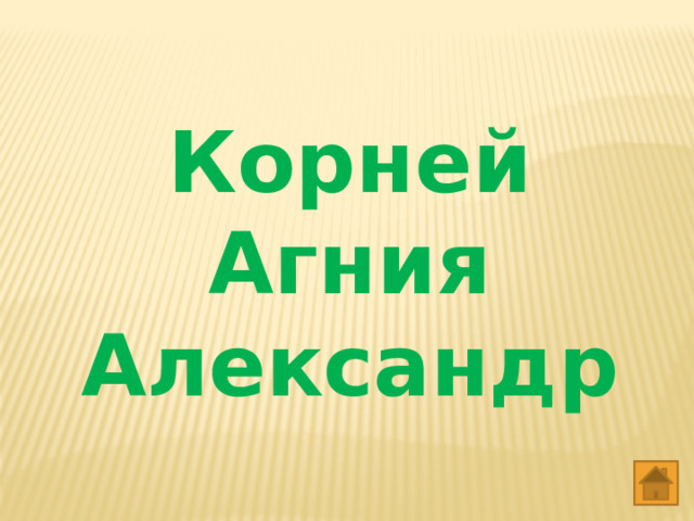 Корней Агния Александр 
