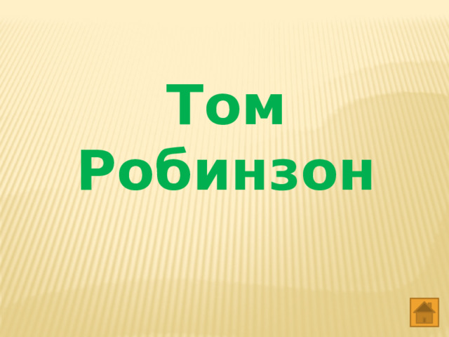 Том Робинзон 