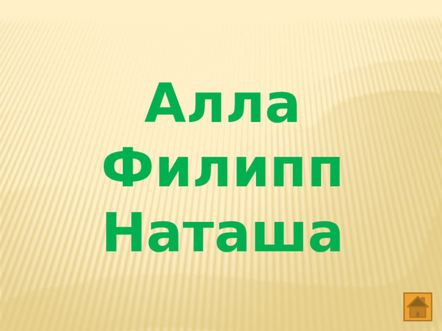 Алла Филипп Наташа 