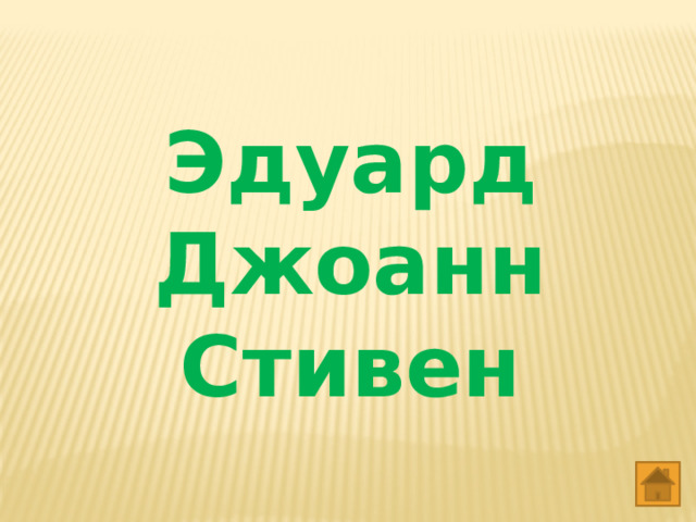 Эдуард Джоанн Стивен 