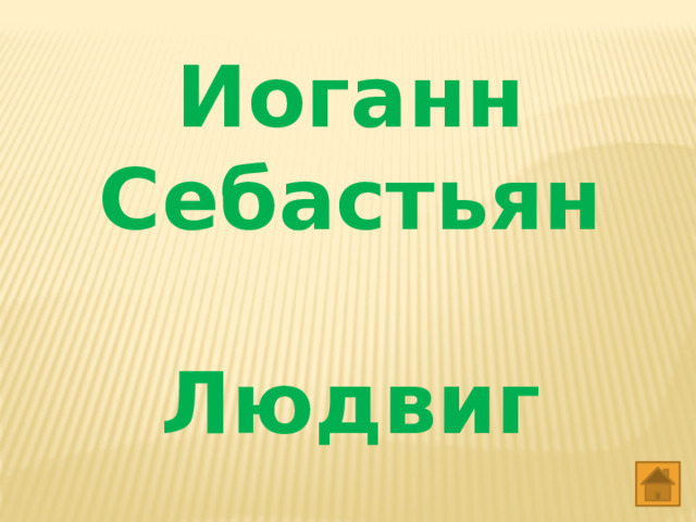 Иоганн Себастьян  Людвиг   