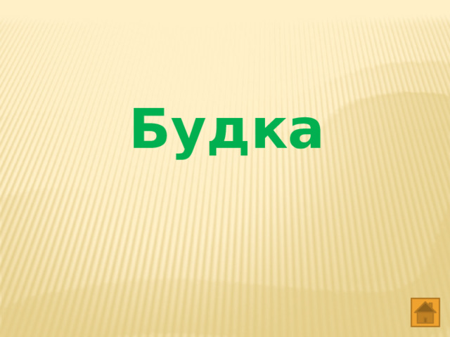  Будка   