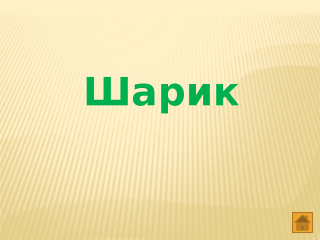  Шарик   