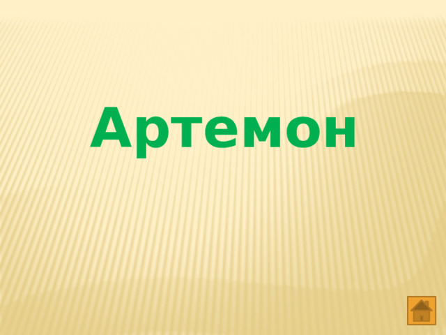  Артемон   