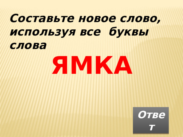 Составьте новое слово, используя все  буквы слова ЯМКА Ответ 