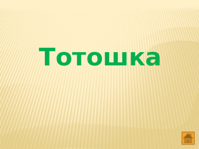  Тотошка   
