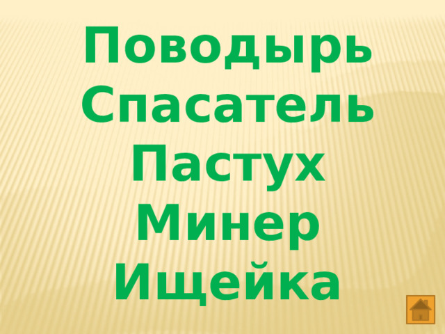 Поводырь Спасатель Пастух Минер Ищейка   