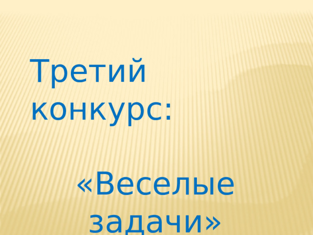 Третий конкурс: «Веселые задачи» 