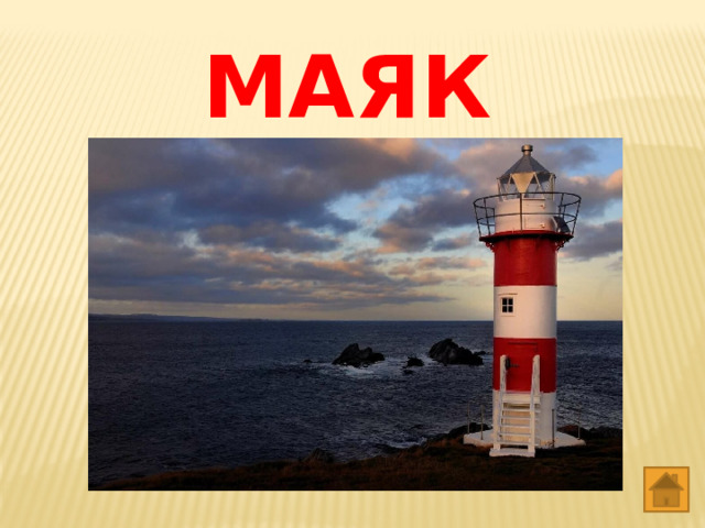 МАЯК 