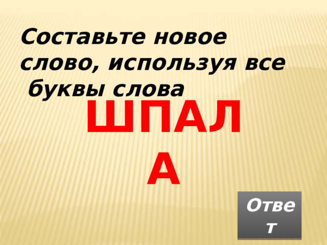 Составьте новое слово, используя все  буквы слова ШПАЛА Ответ 