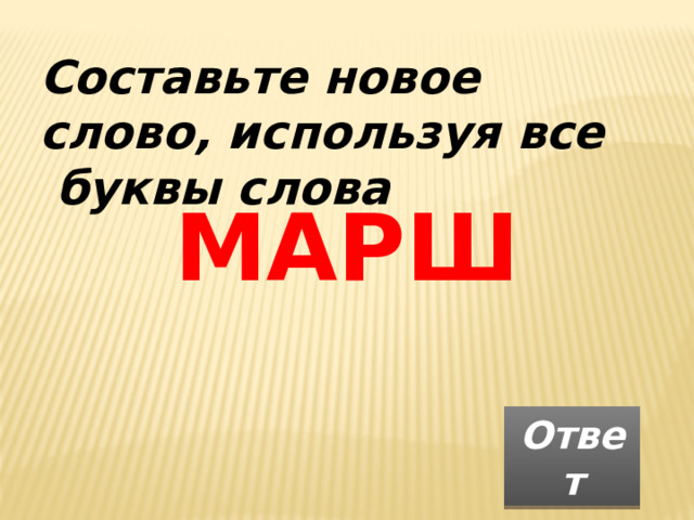 Составьте новое слово, используя все  буквы слова МАРШ Ответ 