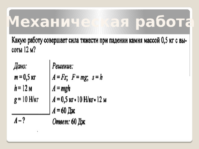 Механическая работа 